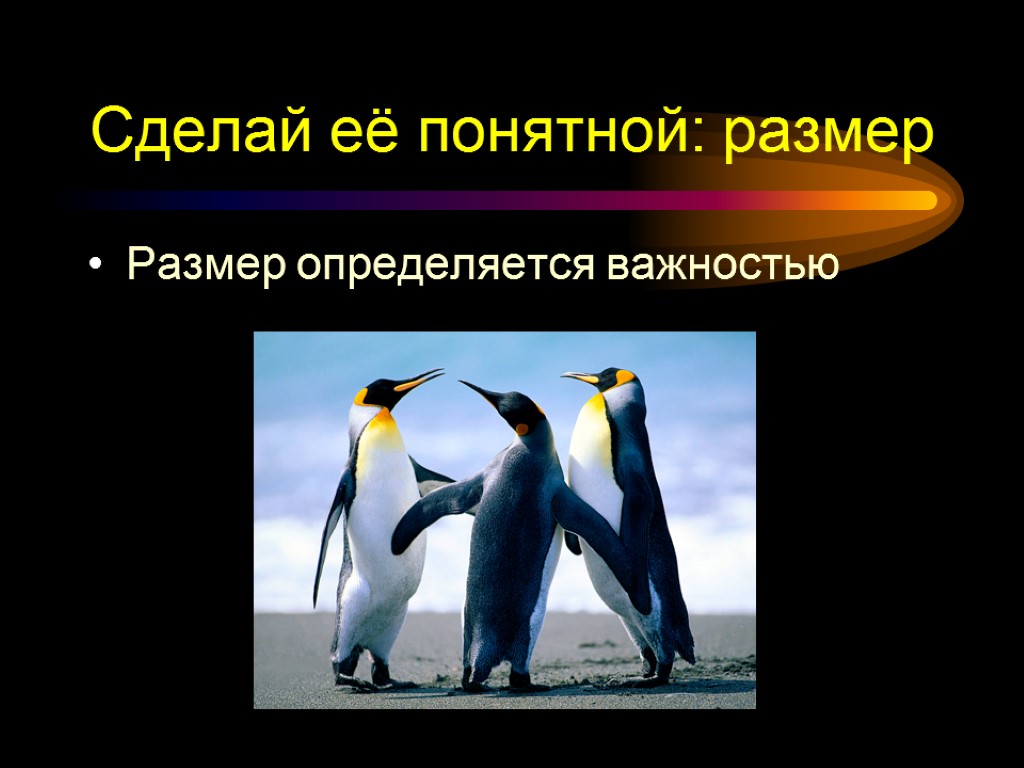 Сделай её понятной: размер Размер определяется важностью